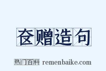奁赠造句是什么意思的图片